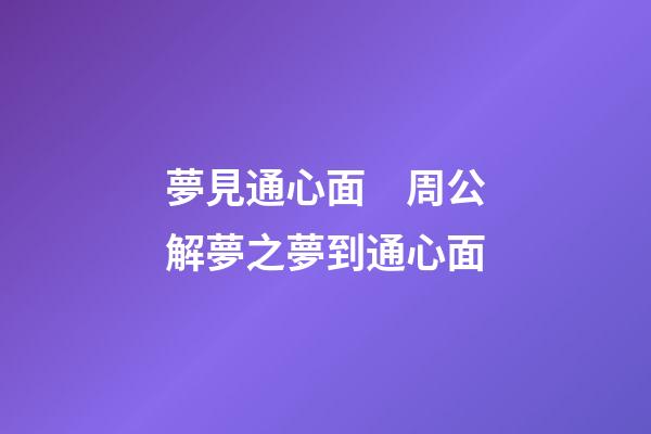 夢見通心面　周公解夢之夢到通心面